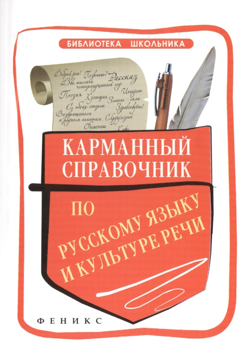

Карманный справочник по русскому языку и культуре речи