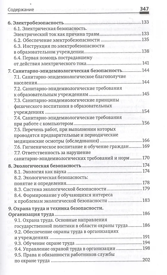 Книга Комплексная безопасность в образоват.учреждениях (Николай Козак) — 3