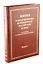 Жития новомучеников и исповедников Российских ХХ века. Составленные игуменом Дамаскиным (Орловским). Февраль — 2690387 — 1