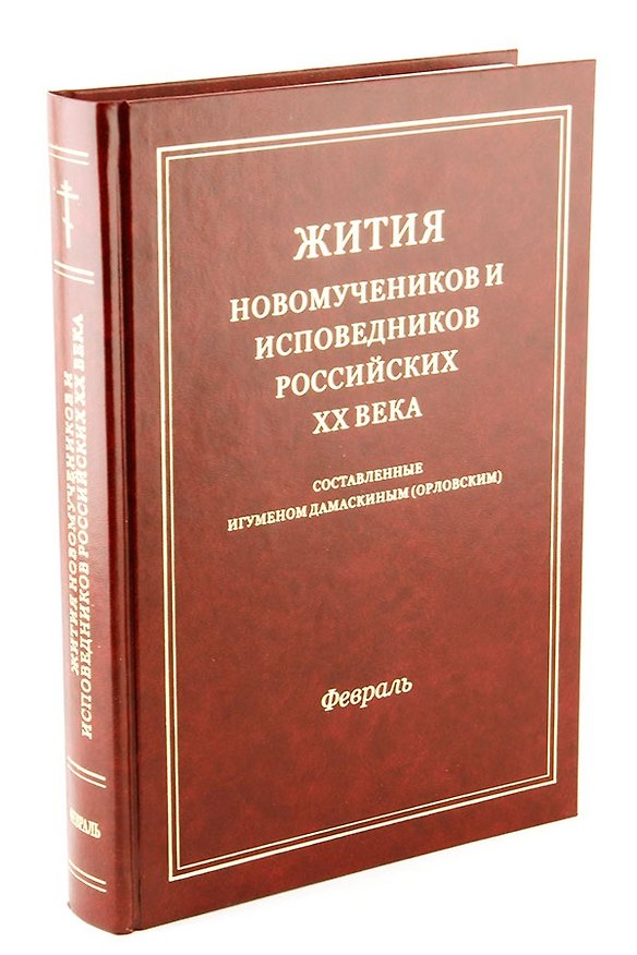 Книга Жития новомучеников и исповедников Российских ХХ века. Составленные игуменом Дамаскиным (Орловским). Февраль () — 1