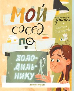Мой сосед по холодильнику