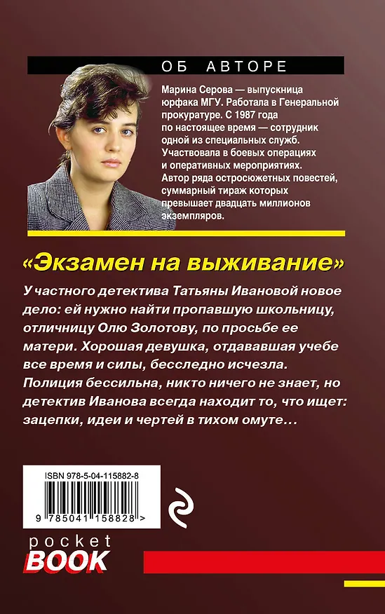 Книга Экзамен на выживание (Марина Серова) — 2