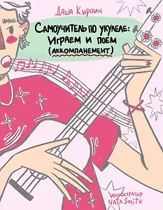 Самоучитель по укулеле: играем и поем (аккомпанемент)