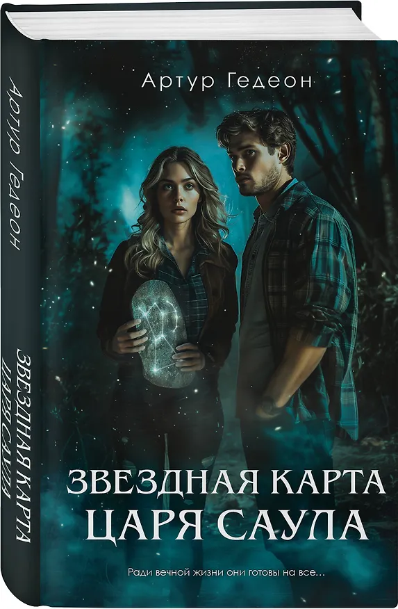 Книга Звездная карта царя Саула (Артур Гедеон) — 4