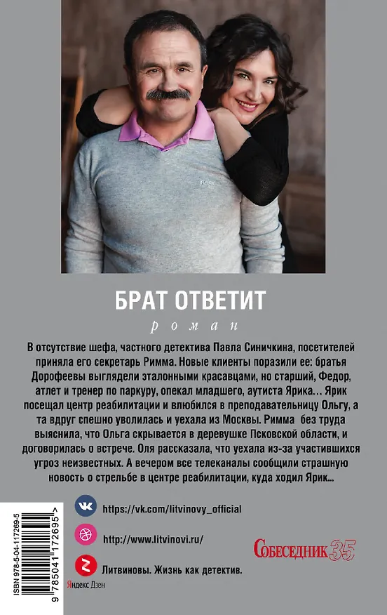 Книга Брат ответит (Сергей Литвинов, Анна Литвинова) — 2