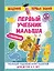 АкадемПервЗнаний(Накл) 2-3 года.Первый учебник малыша с наклейками. Полный годовой курс занятий для — 2613688 — 1