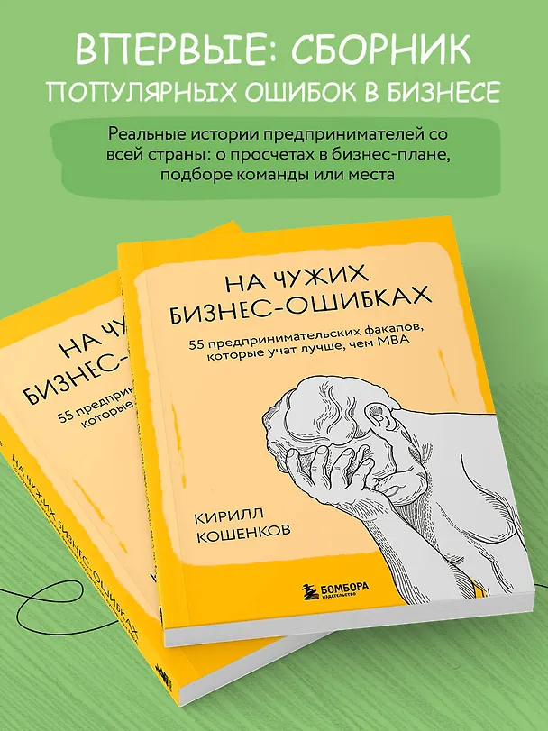 Книга На чужих бизнес-ошибках. 55 предпринимательских факапов, которые учат лучше, чем МБА (Кирилл Кошенков) — 7
