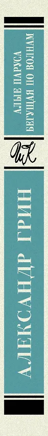 Книга Алые паруса. Бегущая по волнам. Роман (Александр Грин) — 3
