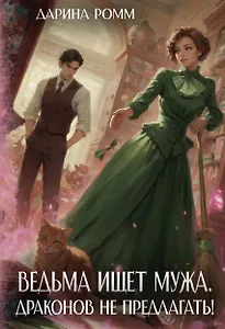 Ведьма ищет мужа. Драконов не предлагать!