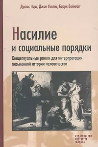 Насилие и социальные порядки. Концептуальные рамки для интерпретации письменной истории человечества