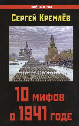 10 мифов о 1941 годе — 2368500 — 1