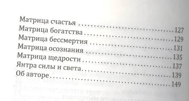 Книга Сан Лайт. Матрицы успеха. Янтры, мандалы, психограммы, ментограммы в Алхимии изобилия (Сан Лайт) — 4