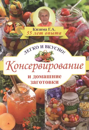 Консервирование и домашние заготовки: легко и вкусно! — 2471580 — 1