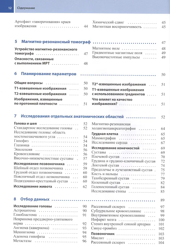 Книга Техника выполнения МРТ-исследований (Эльжбета Тшебятовская) — 3