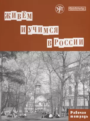 Живем и учимся в России : рабочая тетрадь по грамматике. - 3-е изд. — 2691965 — 1