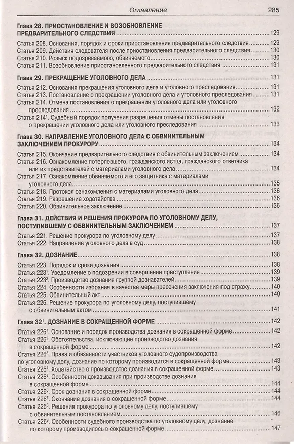 Книга Уголовно-процессуальный кодекс Российской Федерации. Официальный текст. Текст Кодекса приводится по состоянию на 1 февраля 2019 года. С таблицей изменений и с постановлениями судов () — 8