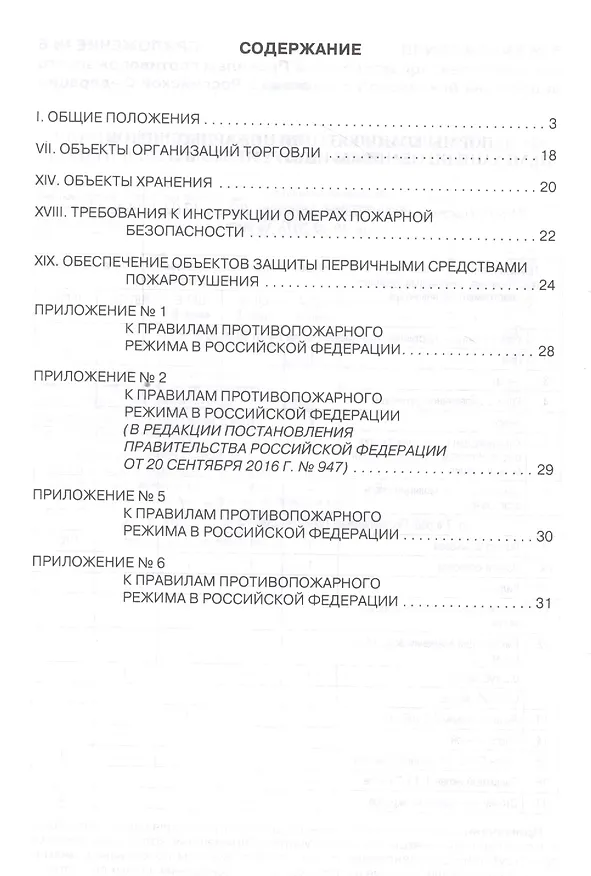 Книга Правила пожарной безопасности для объектов торговли () — 2