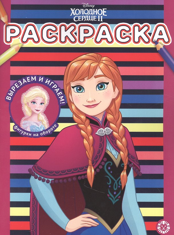 Книга Раскраска № РАС 2204 ("Холодное сердце 2") () — 1