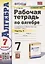 Рабочая тетрадь по алгебре. 7 класс. В двух частях. Часть 1. К учебнику Ю. Н. Макарычева и др. Алгебра. 7 класс — 2939675 — 1