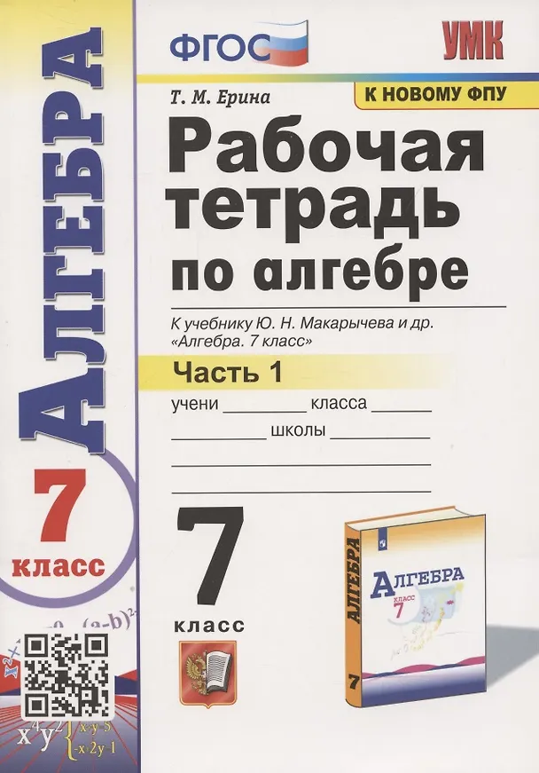 Книга Рабочая тетрадь по алгебре. 7 класс. В двух частях. Часть 1. К учебнику Ю. Н. Макарычева и др. Алгебра. 7 класс (Татьяна Ерина) — 1