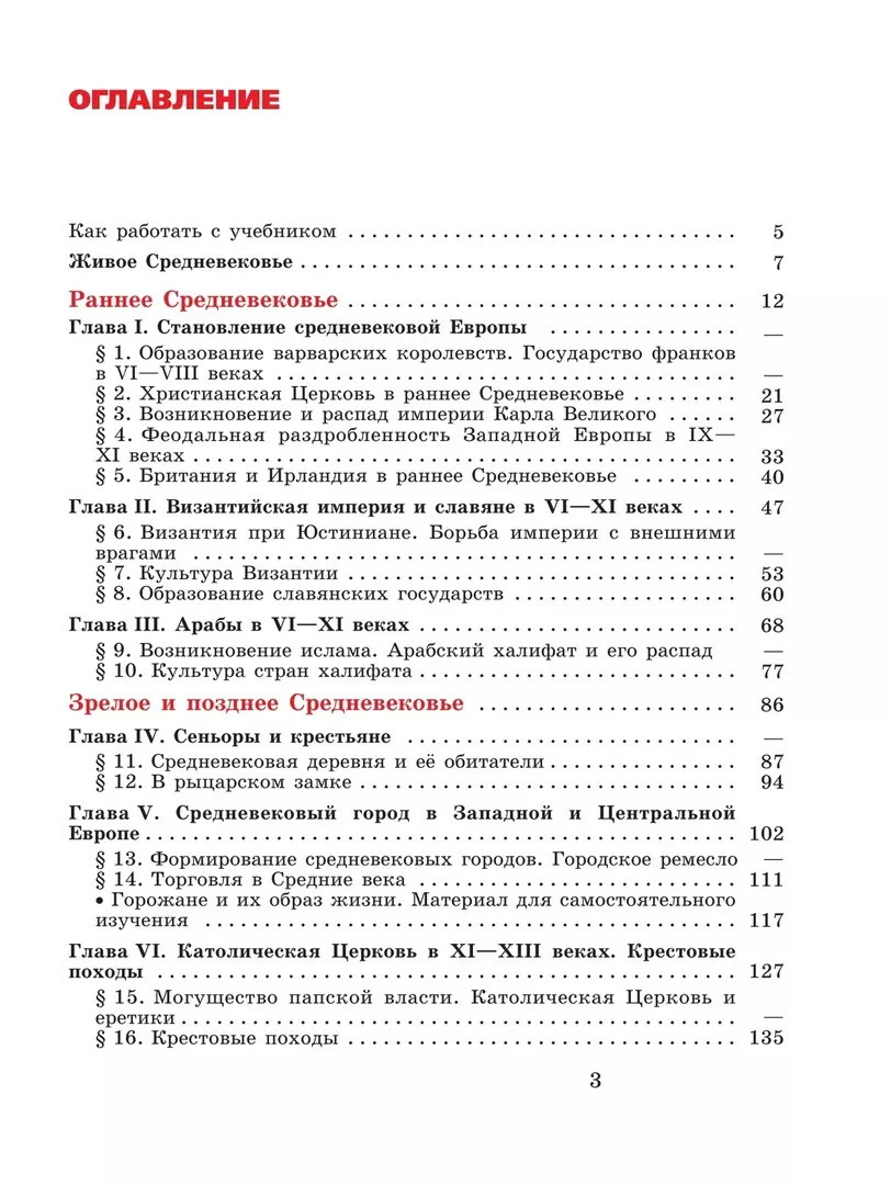 История. Всеобщая история. История Средних веков. 6 класс. Учебник  (Екатерина Агибалова, Григорий Донской) - купить книгу с доставкой в  интернет-магазине «Читай-город». ISBN: 978-5-09-100255-3