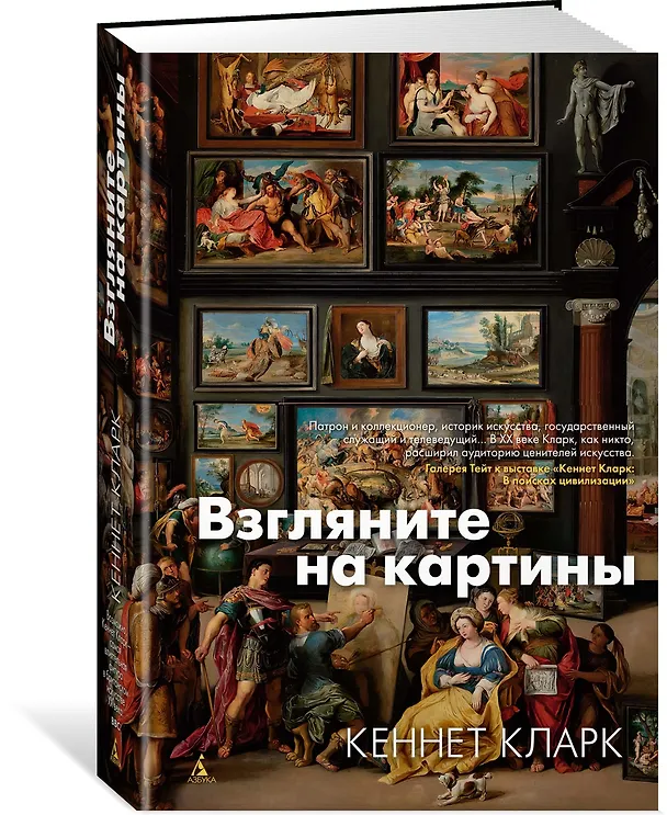 Книга Взгляните на картины (Кларк Кеннет) — 3