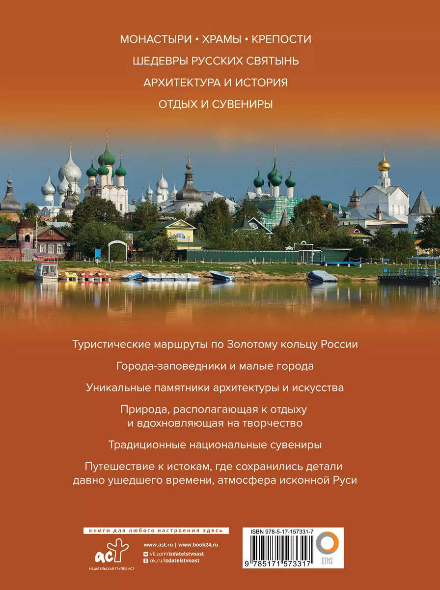 Золотое кольцо России. Большой путеводитель по городам и времени (Наталья  Овчинникова) - купить книгу с доставкой в интернет-магазине «Читай-город».  ISBN: 978-5-17-157331-7