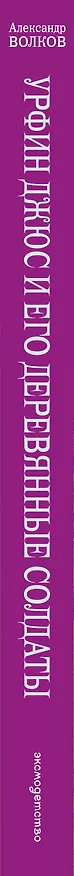 Книга Урфин Джюс и его деревянные солдаты. (Александр Волков) — 4