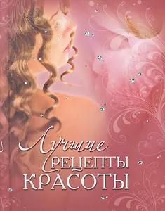 Лучшие рецепты красоты