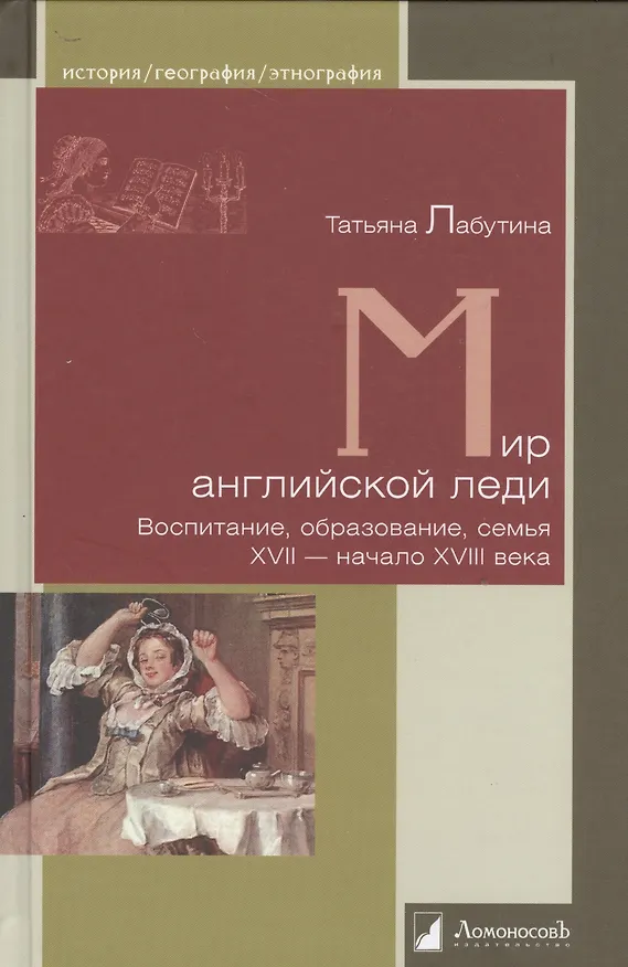 Книга Мир английской леди. Воспитание, образование, семья. XVII -начало XVIII века (Татьяна Лабутина) — 1