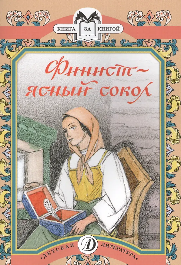 Книга Финист - ясный сокол Русские волшебные сказки (мКзК) (худ. Кузнецов) () — 1