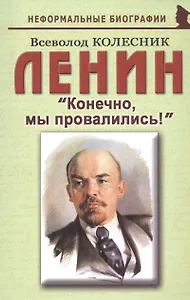 Ленин: «Конечно, мы провалились!»