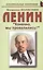 Ленин: «Конечно, мы провалились!» — 2740030 — 1