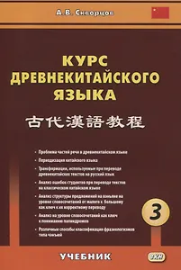 Курс древнекитайского языка. Часть 3. Учебник
