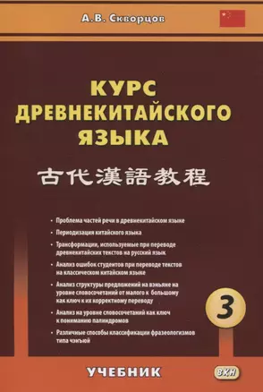 Курс древнекитайского языка. Часть 3. Учебник — 2824623 — 1