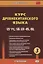 Курс древнекитайского языка. Часть 3. Учебник — 2824623 — 1