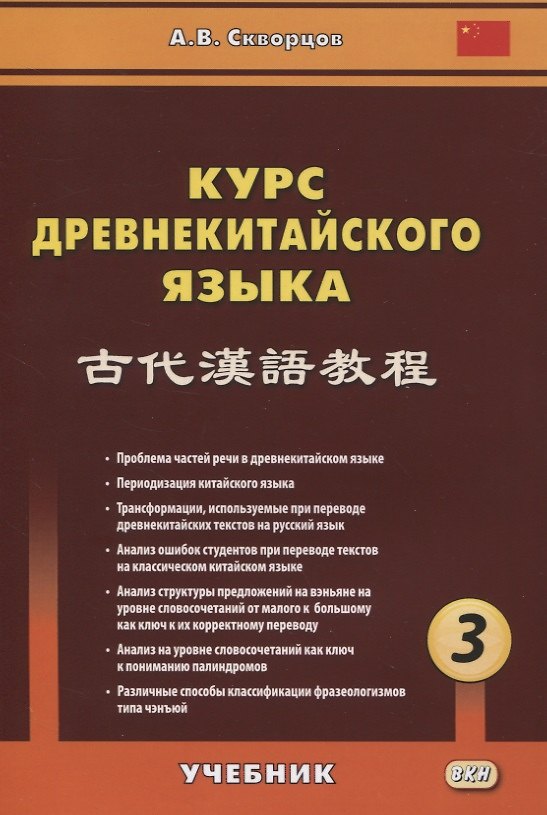 Книга Курс древнекитайского языка. Часть 3. Учебник (Арсений Скворцов) — 1