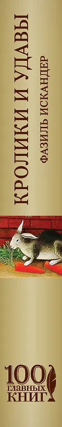 Книга Кролики и удавы (Фазиль Искандер) — 3