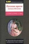 

Русская проза ХХ века: И.А.Бунин, А.И.Куприн, А.П.Чехов.