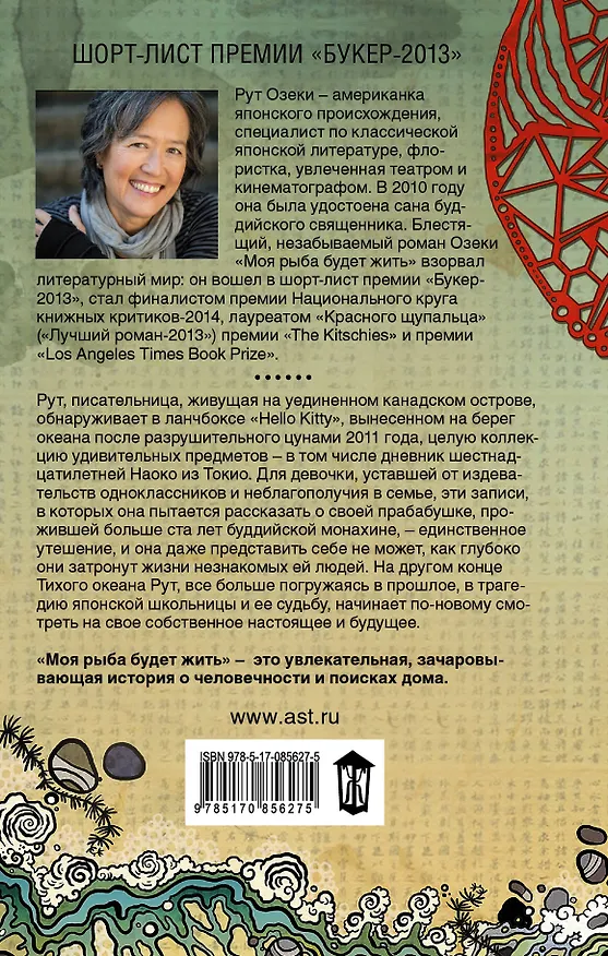 Книга Моя рыба будет жить : роман (Рут Озеки) — 2