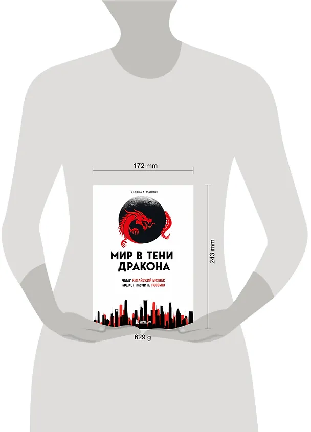 Книга Мир в тени дракона. Чему китайский бизнес может научить Россию (Ребекка А. Фаннин) — 8