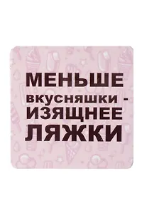 Сувенир МАГНИТИК Магнит 6,5*6,5см "Приколы": "Меньше вкусняшки..."