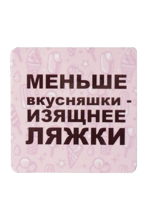 Сувенир МАГНИТИК Магнит 6,5*6,5см "Приколы": "Меньше вкусняшки..." 2361600 — 1