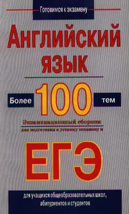 Английский язык. Более 100 тем. Экзаменационный сборник для подготовки к устному экзамену ЕГЭ — 2209077 — 1