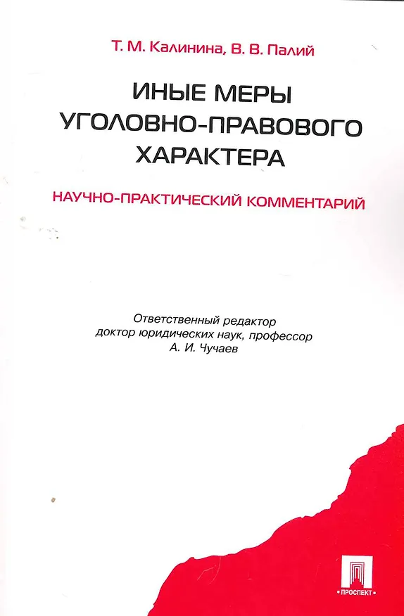 Книга Иные меры уголовно-правового характера: научно-практический комментарий () — 1