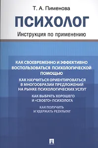Психолог. Инструкция по применению