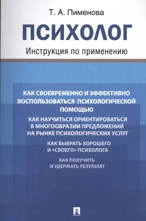 Психолог. Инструкция по применению — 2391964 — 1