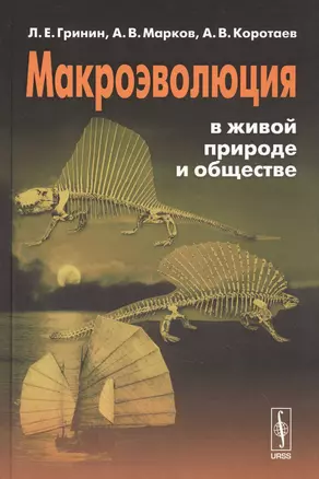 Макроэволюция в живой природе и обществе — 2847027 — 1