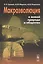 Макроэволюция в живой природе и обществе — 2847027 — 1