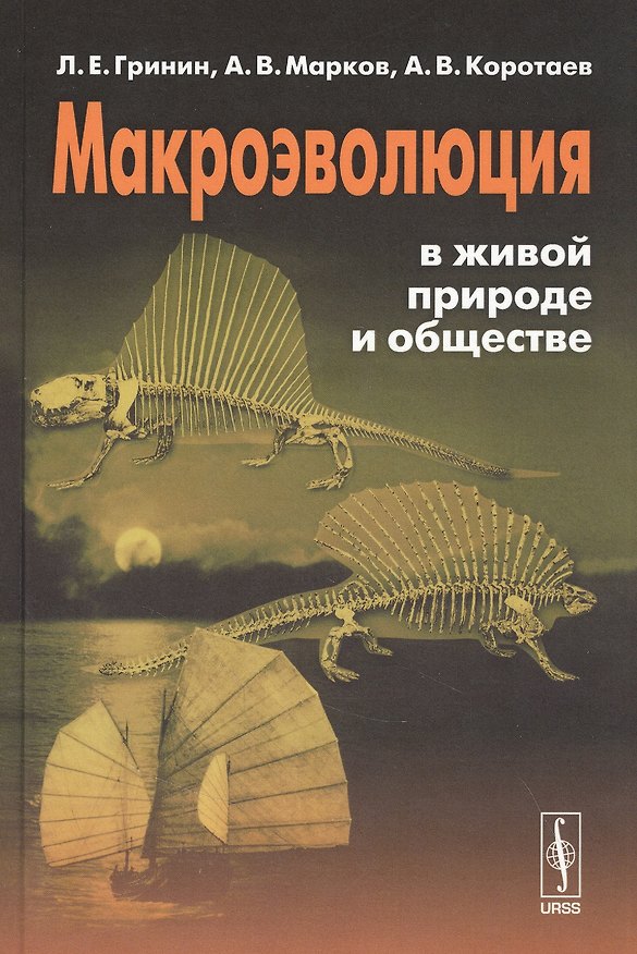 Книга Макроэволюция в живой природе и обществе () — 1